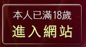 本人已滿18歲，離開檳榔西施圖片區